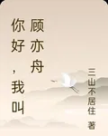 你好，我叫顧亦舟 封面
