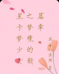 星卡夢少女之夢境的新篇章 封面