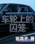 車輪上的囚籠 封面