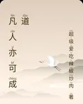 凡人亦可成道 封面