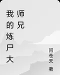 我的煉屍大師兄 封面