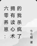 六零養崽：擁有讀心術的我殺瘋了 封面