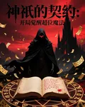 神祇的契約：開局覺醒超位魔法 封面