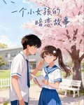 一個小女孩的暗戀故事 封面