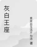 灰白王座 封面