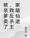 被親爹賣了，我反殺主家踏仙途 封面