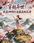 我在異世有座桃花源 封面
