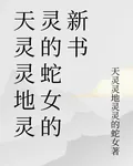天靈靈地靈靈的蛇女的新書 封面