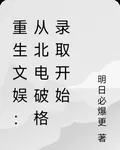 重生文娛：從北電破格錄取開始 封面