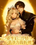 重生後，冷情裴爺爲我折腰 封面