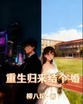 重生歸來結個婚 封面