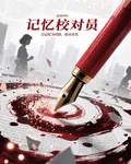 記憶校對管理員 封面