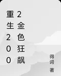 重生2002金色狂飆 封面