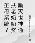 聖母系統？扶老奶奶獎勵滅世神通 封面