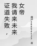 證道失敗，我請來未來女帝 封面