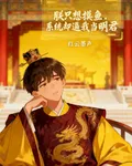朕只想摸魚，系統卻逼我當明君 封面
