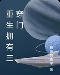 重生擁有三穿門 封面
