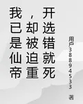 我已是仙帝，卻被迫重開選錯就死 封面