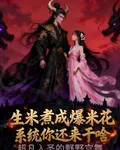 生米煮成爆米花，系統你還來幹啥 封面
