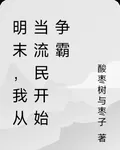 明末，我從當流民開始爭霸 封面
