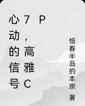 心動的信號7，高雅CP 封面