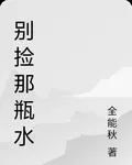 別撿那瓶水 封面