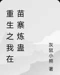 重生之我在苗寨煉蠱 封面