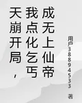 天崩開局，我點化乞丐成無上仙帝 封面