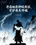 開局繼承神級劍術，守護最美師姐 封面