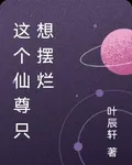 這個仙尊只想擺爛 封面