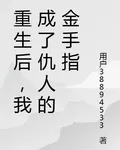 重生後，我成了仇人的金手指 封面