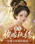 重生換嫁紈絝，穿越女休想再截胡 封面