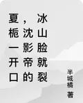 夏梔一開口，沈影帝的冰山臉就裂 封面