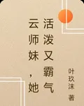 雲師妹，她活潑又霸氣 封面