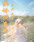 病嬌頂流的白月光復活了 封面