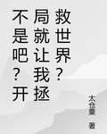 不是吧？開局就讓我拯救世界？ 封面