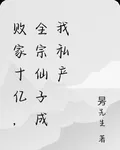 敗家十億，全宗仙子成我私產 封面