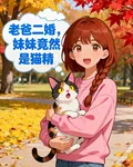 老爸二婚，校花妹妹是貓精 封面