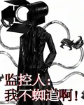 監控人：我不蜘道啊！ 封面