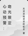 心動預警：吻光限定 封面