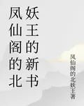 鳳仙閣的北妖王的新書 封面