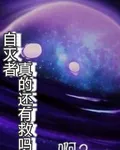 自滅者真的還有救嗎 封面