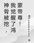 神骨被挖，我覺醒了鴻蒙帝尊！ 封面
