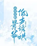再度淪陷：景爺低聲誘哄 封面