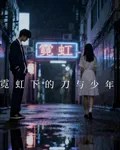 霓虹下的刀與少年 封面