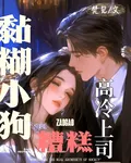 糟糕，高冷上司變成黏糊小狗了 封面