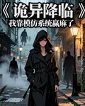 詭異降臨，我靠模仿系統贏麻了 封面