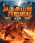 從擊殺山君開始崛起 封面