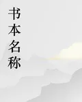 司命逆命：星火 封面