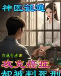 攻克癌症，卻被判死刑？神醫證道 封面